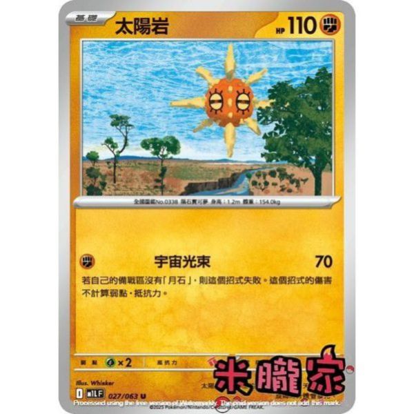 單卡販售 太陽岩 M1L 027/063 U 寶可夢中文卡牌 