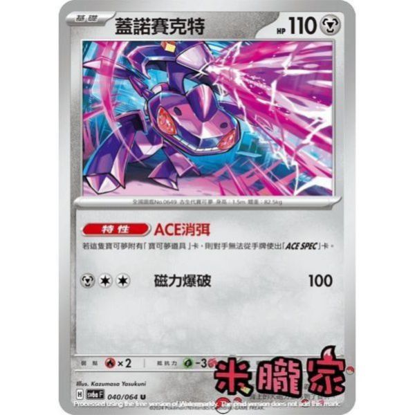 單卡販售 蓋諾賽克特 SV6a 040/064 U 寶可夢中文卡牌 