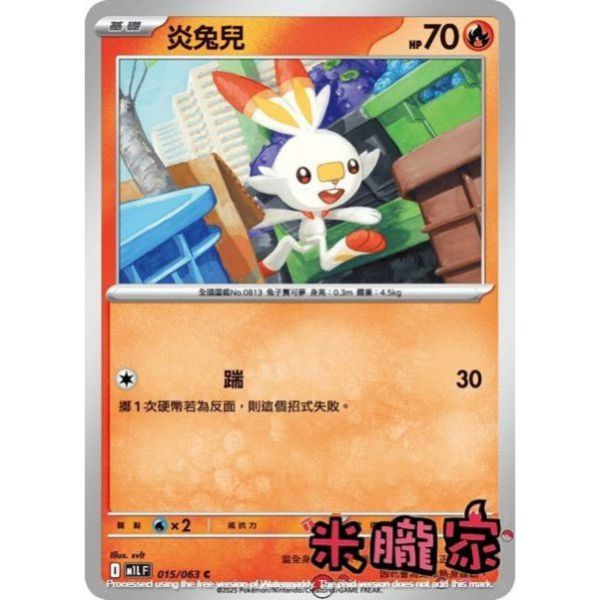 單卡販售 炎兔兒 M1L 015/063 C 寶可夢中文卡牌 