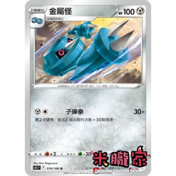 單卡販售 金屬怪 寶可夢中文卡牌 S11 074/100 U 