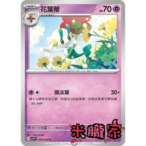 單卡販售 花葉蒂 SV1V 043/078 C 寶可夢中文卡牌 