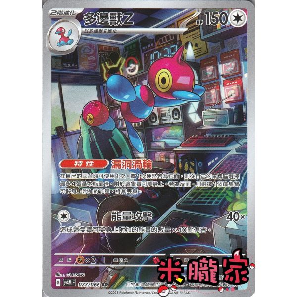 單卡販售 全圖 多邊獸Z SV4M 077/066 AR 寶可夢中文卡牌 