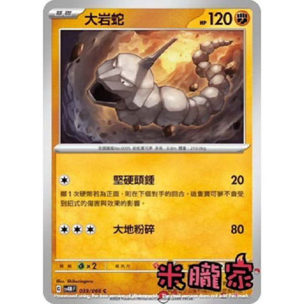單卡販售 大岩蛇 SV4M 039/066 C 寶可夢中文卡牌 