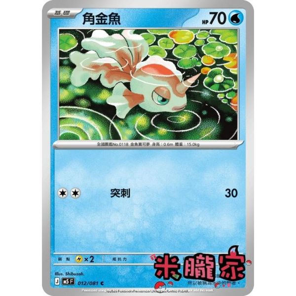 單卡販售 角金魚 M5 012/081 C 寶可夢中文卡牌 