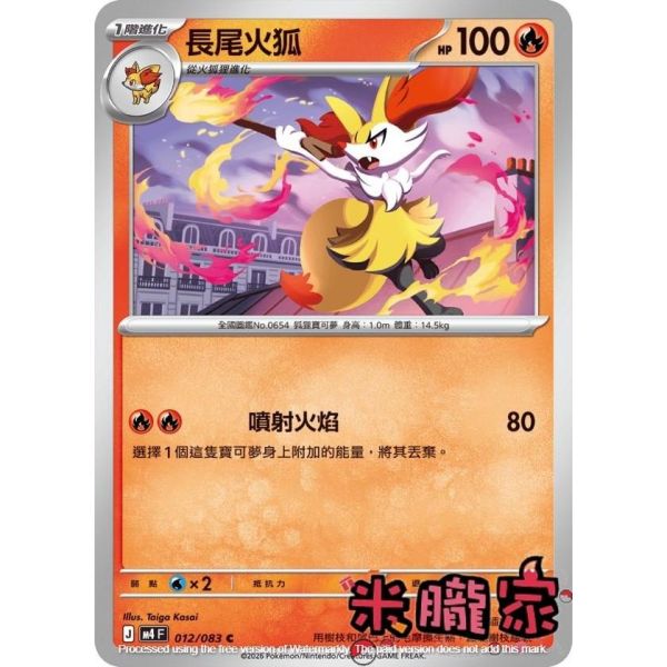 單卡販售 長尾火狐 M4 012/083 C 寶可夢中文卡牌 