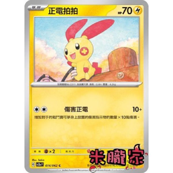 單卡販售 正電拍拍 SV3a 014/062 C 寶可夢中文卡牌 