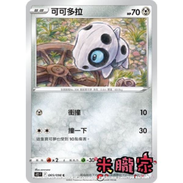 單卡販售 可可多拉 S12 065/098 C 寶可夢中文卡牌 