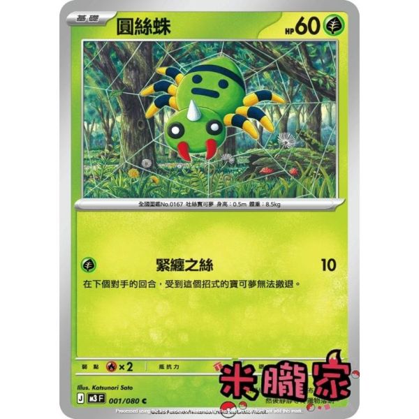 單卡販售 圓絲蛛 M3 001/080 C 寶可夢中文卡牌 