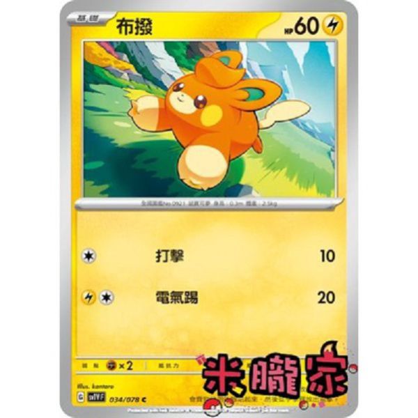 單卡販售 布撥 SV1V 034/078 C 寶可夢中文卡牌 