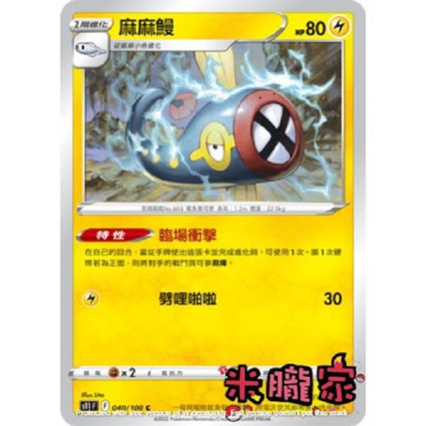 單卡販售 麻麻鰻 S11 040/100 C 寶可夢中文卡牌 