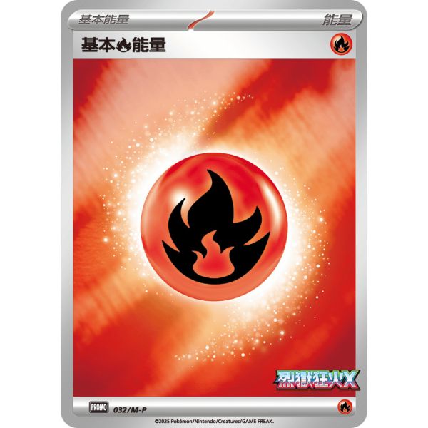 能量販售 煉獄狂火 特典卡 閃卡 基本能量 PROMO 032 寶可夢中文卡牌 
