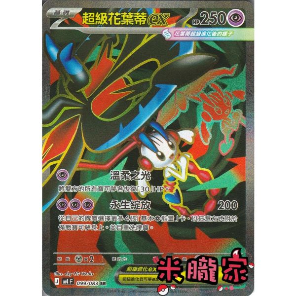單卡販售 閃卡 超級花葉蒂ex M4 099/083 SR 寶可夢中文卡牌 