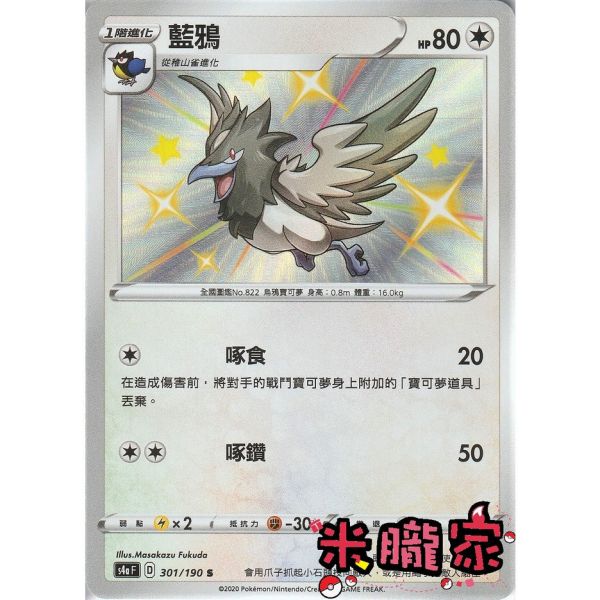 單卡販售 異色 藍鴉 寶可夢中文卡牌 S4a 301/190 S 