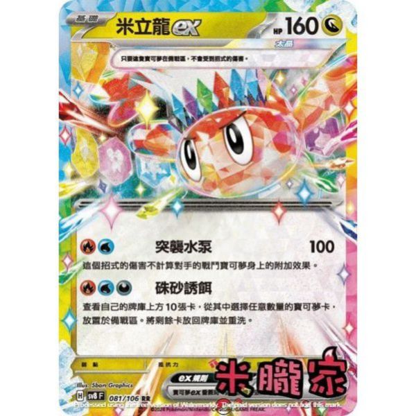 單卡販售 閃卡 米立龍ex SV8 081/106 RR 寶可夢中文卡牌 