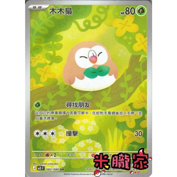 單卡販售 全圖 木木梟 M3 082/080 AR 寶可夢中文卡牌 