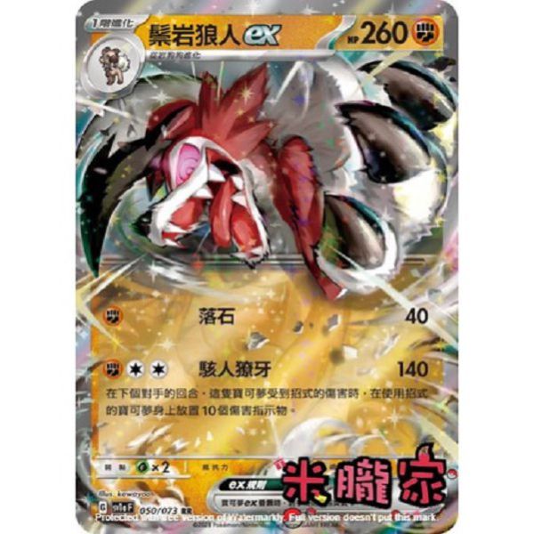 單卡販售 閃卡 鬃岩狼人ex SV1a 050/073 RR 寶可夢中文卡牌 