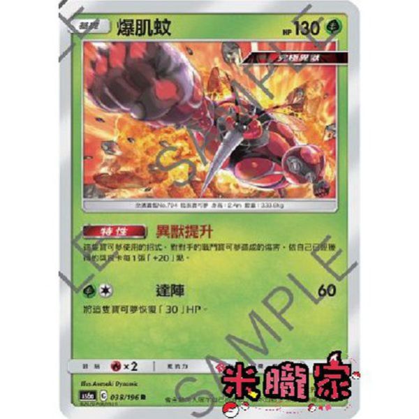 單卡販售 爆肌蚊 AS6a 038/196 R 寶可夢中文卡牌 