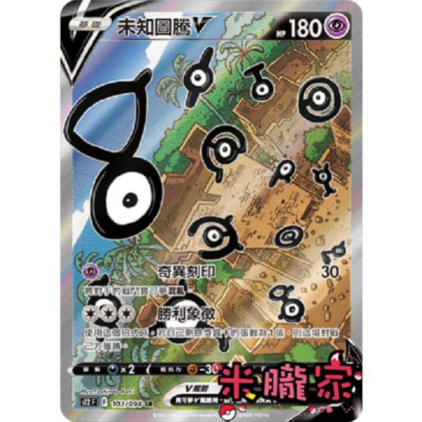 單卡販售 異圖 未知圖騰V 寶可夢中文卡牌 S12 103/098 SR 
