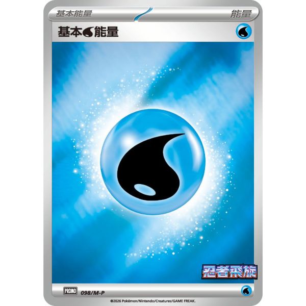 能量販售 忍者飛旋 特典卡 閃卡 基本能量 PROMO 097 寶可夢中文卡牌 