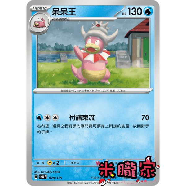 單卡販售 呆呆王 SVM 028/175 寶可夢中文卡牌 
