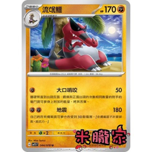 單卡販售 流氓鱷 寶可夢中文卡牌 SV1S 044/078 U 