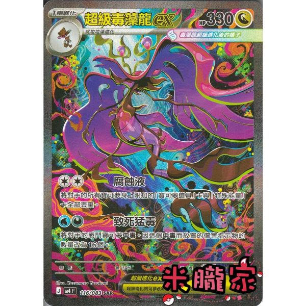 單卡販售 異圖 超級毒藻龍ex M4 116/083 SAR 寶可夢中文卡牌 