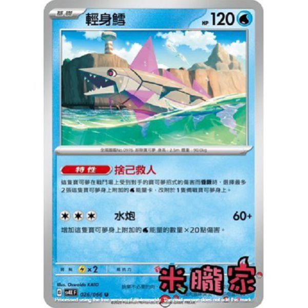 單卡販售 輕身鱈 寶可夢中文卡牌 SV4K 026/066 U 