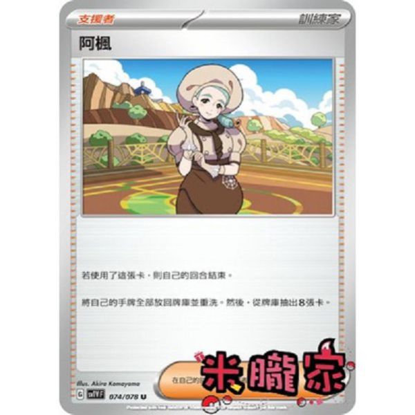 單卡販售(支援者) 阿楓 寶可夢中文卡牌 SV1V 074/078 U 