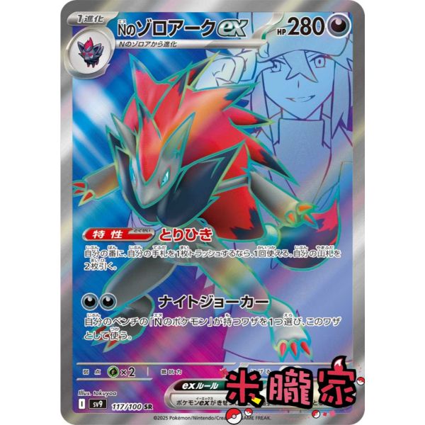收藏單卡 N的索羅亞克ex Nのゾロアーク SV9 117/100 SR 寶可夢日文卡牌 