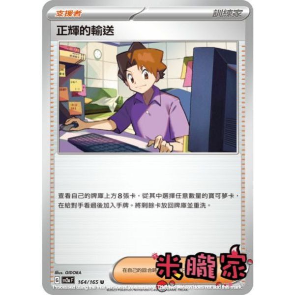 單卡販售(支援者) 正輝的輸送 寶可夢中文卡牌 SV2a 164/165 U 