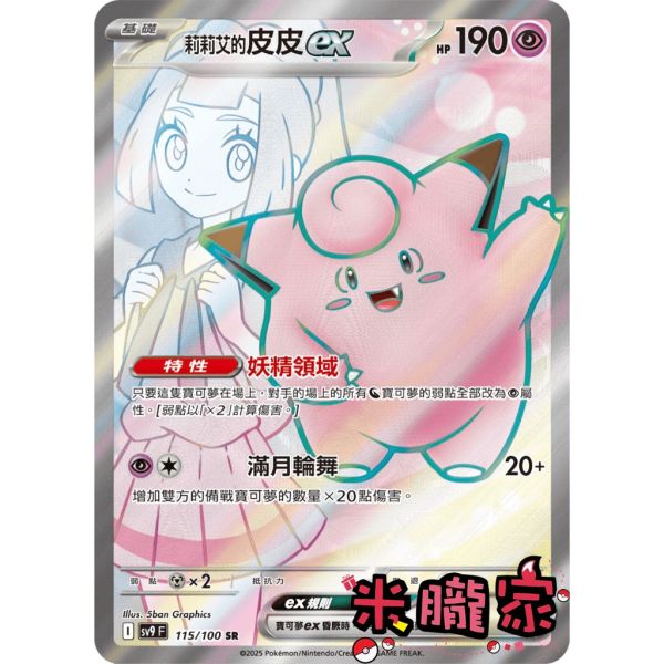單卡販售 閃卡 莉莉艾的皮皮ex SV9 115/100 SR 寶可夢中文卡牌 