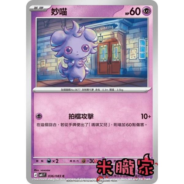 單卡販售 妙喵 M4 036/083 C 寶可夢中文卡牌 