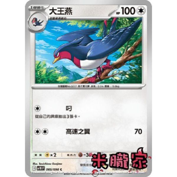 單卡販售 大王燕 SV10 085/098 C 寶可夢中文卡牌 