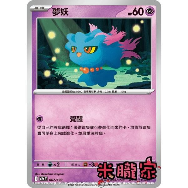 單卡販售 夢妖 M2a 067/193 寶可夢中文卡牌 
