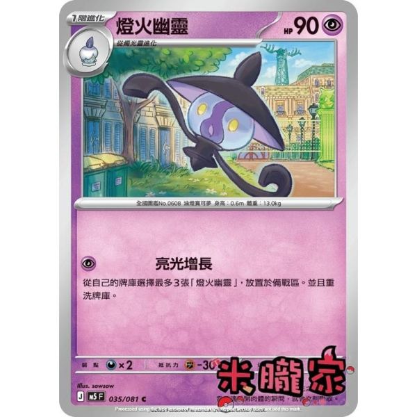 單卡販售 燈火幽靈 M5 035/081 C 寶可夢中文卡牌 