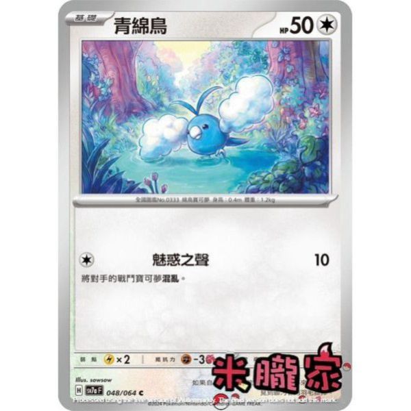 單卡販售 青綿鳥 SV7a 048/64 C 寶可夢中文卡牌 