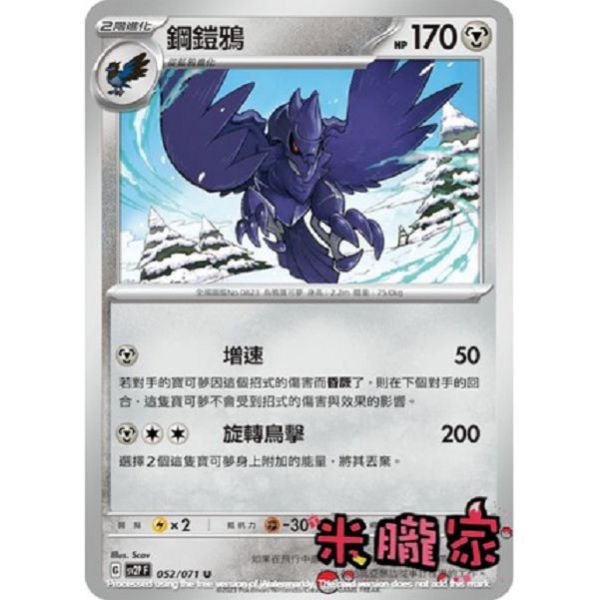 單卡販售 鋼鎧鴉 寶可夢中文卡牌 SV2P 052/071 U 