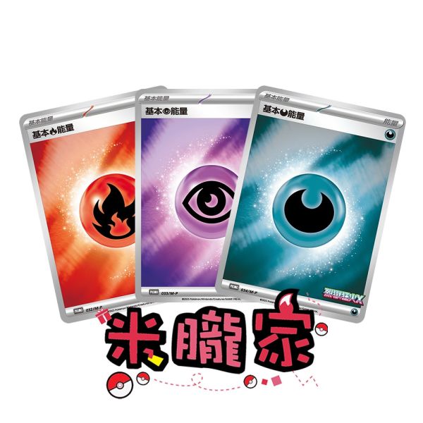 能量販售 煉獄狂火 特典卡 閃卡 基本能量 PROMO 032 寶可夢中文卡牌 