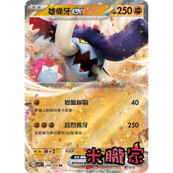單卡販售 閃卡 雄偉牙ex SV1S 049/078 RR 寶可夢中文卡牌 