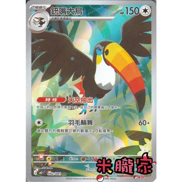 單卡販售 全圖 銃嘴大鳥 M5 092/081 AR 寶可夢中文卡牌 