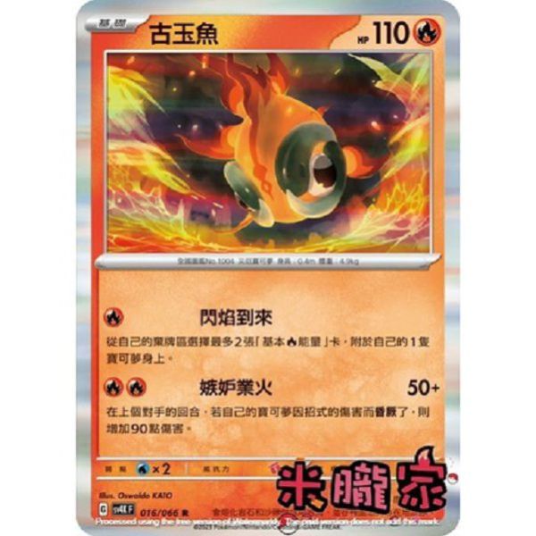 單卡販售 閃卡 古玉魚 SV4K 016/066 R 寶可夢中文卡牌 