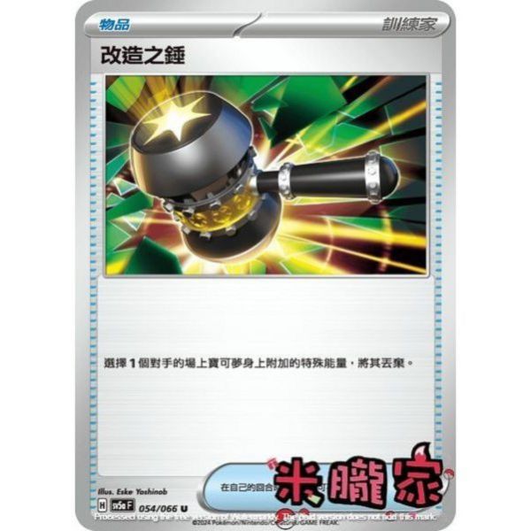 單卡販售(物品) 改造之錘 SV5a 054/066 U 寶可夢中文卡牌 