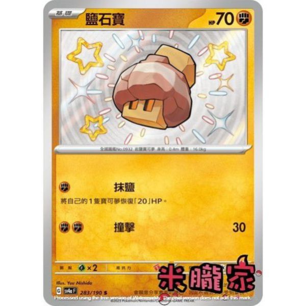 單卡販售 異色 鹽石寶 SV4a 283/190 S 寶可夢中文卡牌 