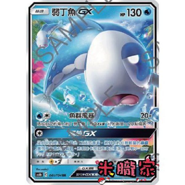 單卡販售 弱丁魚GX AS6b 061/194 RR 寶可夢中文卡牌 