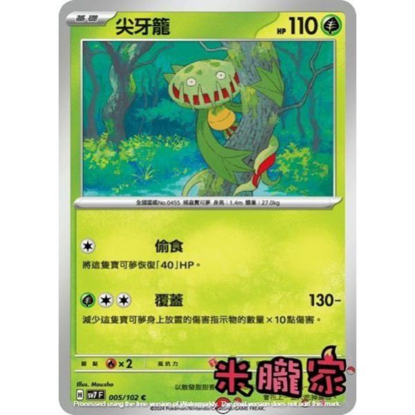 單卡販售 尖牙籠 SV7 005/102 C 寶可夢中文卡牌 