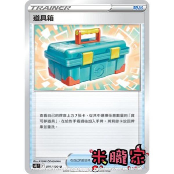 單卡販售(物品) 道具箱 寶可夢中文卡牌 S11 091/100 U 
