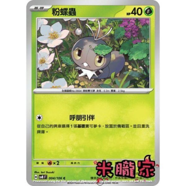 單卡販售 粉蝶蟲 SV8 004/106 C 寶可夢中文卡牌 