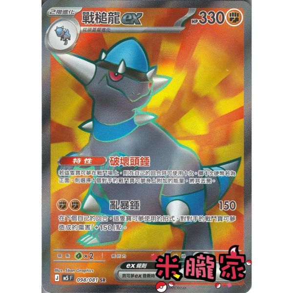 單卡販售 閃卡 戰槌龍ex M5 098/081 SR 寶可夢中文卡牌 