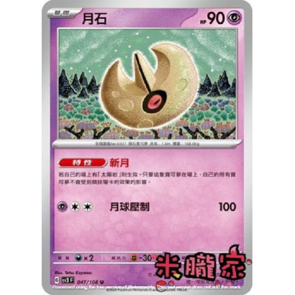 單卡販售 月石 SV3 047/108 U 寶可夢中文卡牌 