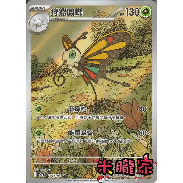 單卡販售 全圖 狩獵鳳蝶 M2a 194/193 AR 寶可夢中文卡牌 